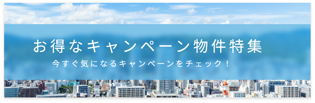 お得なキャンペーン物件